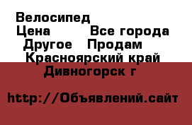 Велосипед stels mystang › Цена ­ 10 - Все города Другое » Продам   . Красноярский край,Дивногорск г.